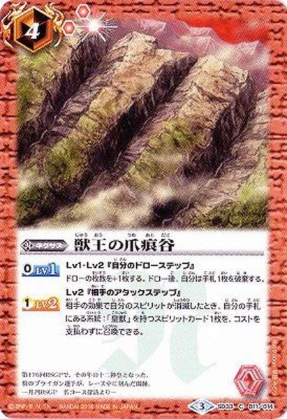 画像1: (2016/3)獣王の爪痕谷【C】{SD33-011}《赤》 (1)