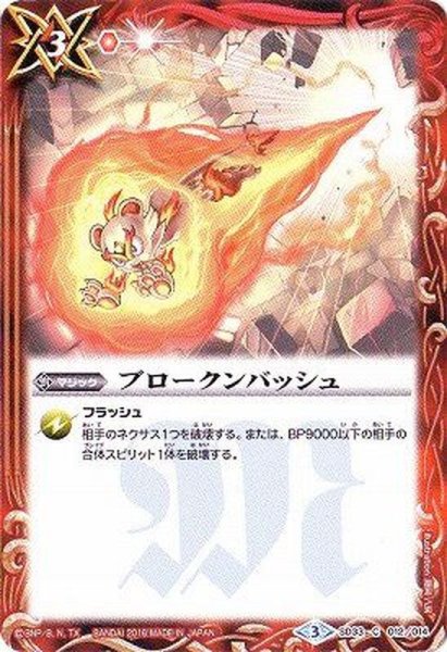 画像1: (2016/3)ブロークンバッシュ【C】{SD33-012}《赤》 (1)