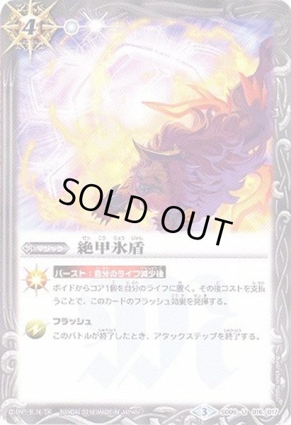 画像1: (2016/3)絶甲氷盾【U】{SD06-016}《白》 (1)