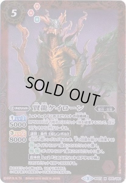 画像1: (2016/3)賢龍ケイローン(SD36収録)【M】{BS27-005}《赤》 (1)