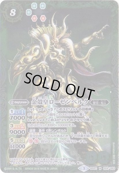 画像1: 〔状態B〕(2016/3)金殻皇ローゼンベルグ(SD36収録)【M】{BS27-024}《緑》 (1)