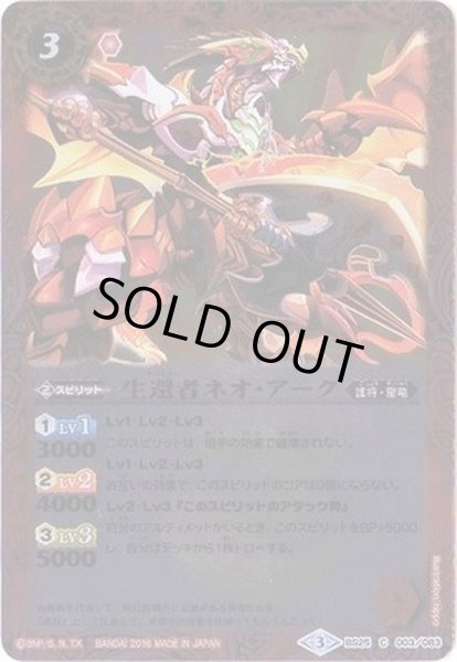 画像1: (2016/3)生還者ネオ・アーク(SD36収録)【C】{BS25-003}《赤》 (1)