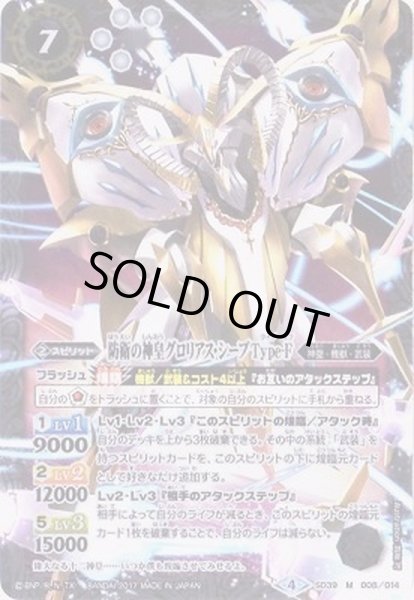 画像1: (2017/4)防衛の神皇グロリアス・シープType-F【M】{SD39-008}《白》 (1)