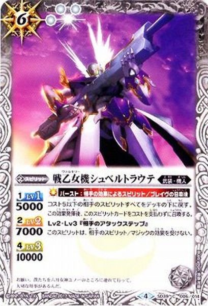 画像1: (2017/4)戦乙女機シュベルトラウテ【C】{SD39-006}《白》 (1)