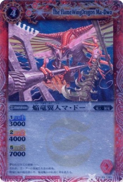 画像1: (2010/無)焔竜翼人マ・ドー(BSC01収録)【C】{EX001}《赤》 (1)
