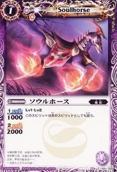 画像1: (2010/無)ソウルホース【C】{BSC05-001}《紫》 (1)