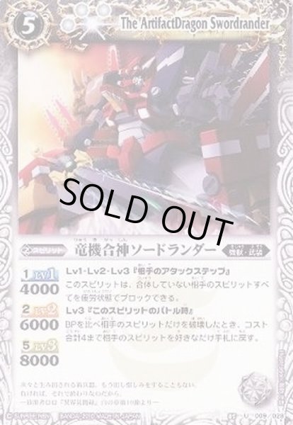 画像1: (2010/無)竜機合神ソードランダー【U】{BSC05-009}《白》 (1)