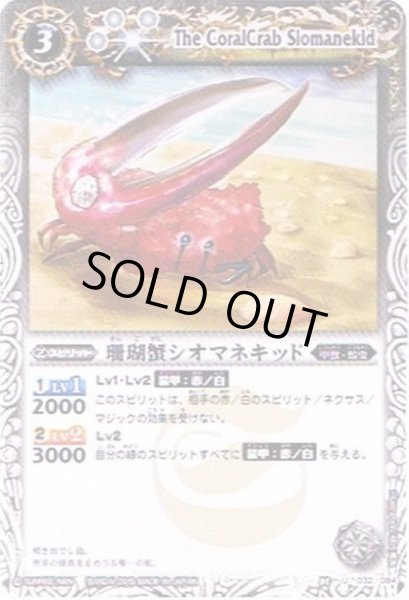 画像1: (2010/無)珊瑚蟹シオマネキッド(BSC06収録)【U】{BS05-032}《白》 (1)