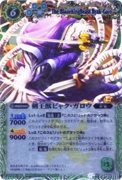 画像1: 〔状態B〕(2011/無)剣王獣ビャク・ガロウ(BSC07収録)【X】{BS07-X26}《緑》 (1)