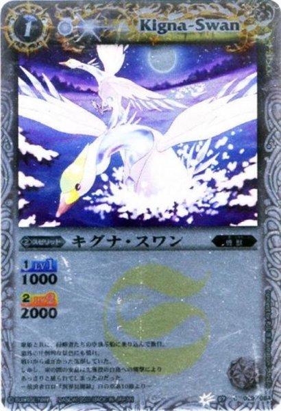 画像1: (2011/無)キグナ・スワン(BSC07収録)【C】{BS07-029}《白》 (1)