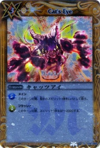 画像1: (2011/無)キャッツアイ(BSC07収録)【C】{BS08-079}《黄》 (1)