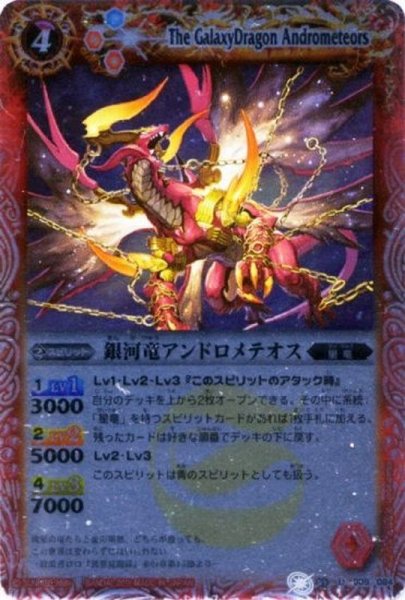 画像1: 〔状態A-〕(2011/無)銀河竜アンドロメテオス(BSC08収録)【U】{BS09-005}《赤》 (1)
