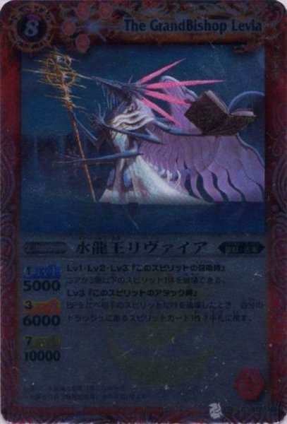 画像1: 〔状態B〕(2012/無)水龍王リヴァイア(BSC10収録)【R】{BS03-012}《赤》 (1)