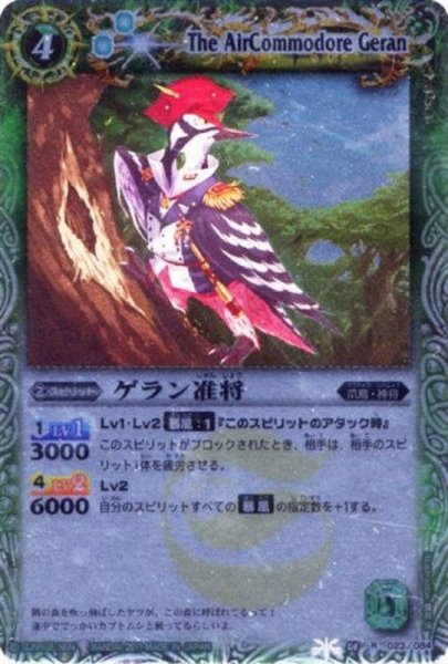 画像1: (2012/無)ゲラン准将(BSC10収録)【R】{BS08-023}《緑》 (1)