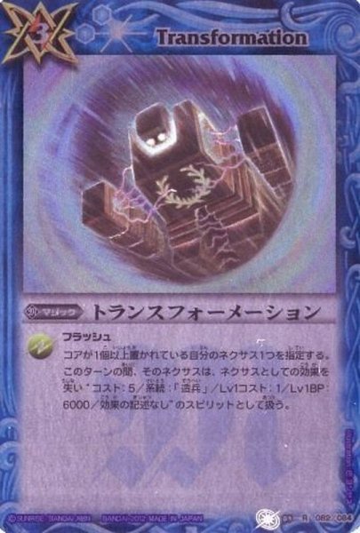 画像1: (2012/無)トランスフォーメーション(BSC10収録)【R】{BS09-082}《青》 (1)
