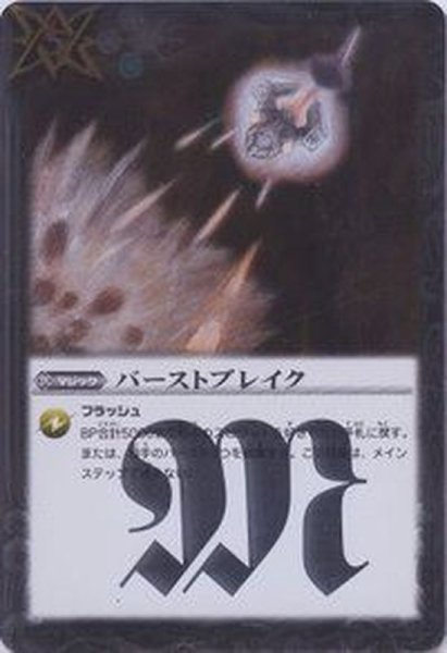 画像1: (2013/無)バーストブレイク(BSC14収録)【R】{SD11-016}《白》 (1)