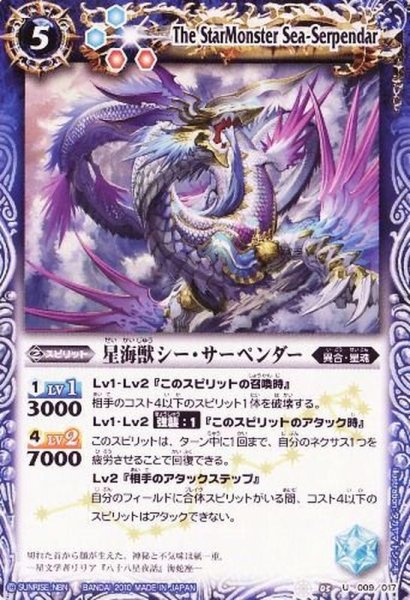 画像1: 〔状態B〕(2013/無)星海獣シー・サーペンダー(BSC14収録)【U】{SD03-009}《青》 (1)