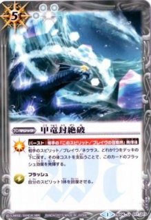 2011/無)甲竜封絶破【C】{SD06-017}《白》