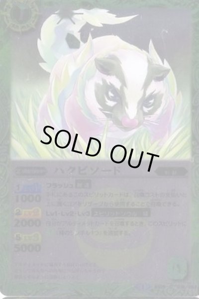 画像1: (2014/1)ハクビソード(BSC17収録)【C】{BS25-018}《緑》 (1)