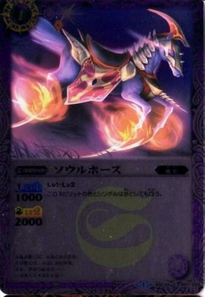 画像1: (2014/1)ソウルホース(BSC17収録)【C】{BSC05-001}《紫》 (1)