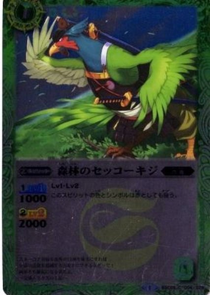 画像1: (2014/1)森林のセッコーキジ(BSC17収録)【C】{BSC05-004}《緑》 (1)