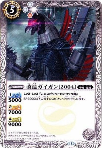 画像1: (2015/1)改造ガイガン[2004]【U】{BSC19-036}《白》 (1)