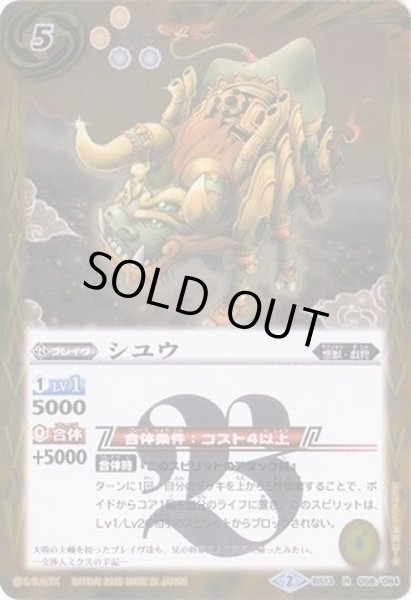 画像1: (2015/2)シユウ(BSC20収録)【R】{BS13-058}《黄》 (1)