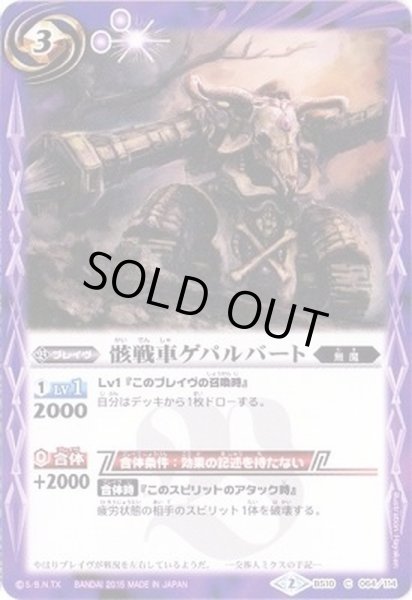 画像1: (2015/2)骸戦車ゲパルバート(BSC20収録)【C】{BS10-064}《紫》 (1)