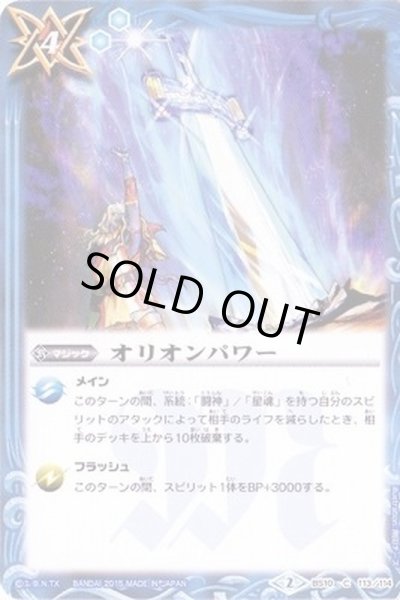 画像1: (2015/2)オリオンパワー(BSC20収録)【C】{BS10-113}《青》 (1)