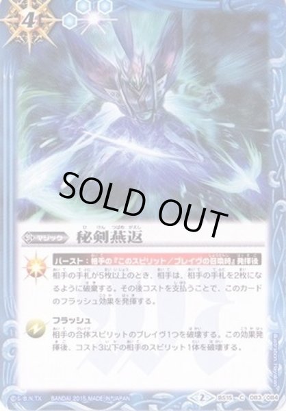 画像1: (2015/2)秘剣燕返(BSC20収録)【C】{BS15-083}《青》 (1)