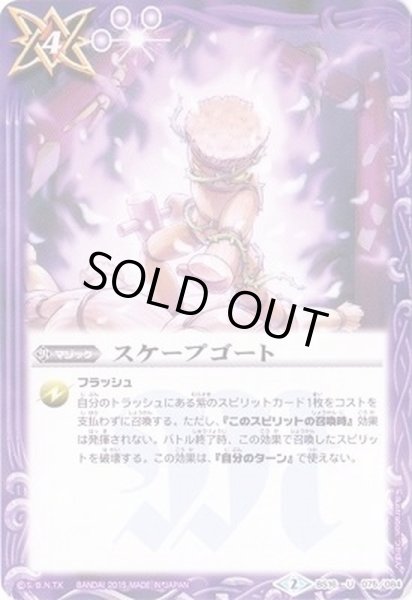 画像1: (2015/2)スケープゴート(BSC20収録)【U】{BS16-075}《紫》 (1)