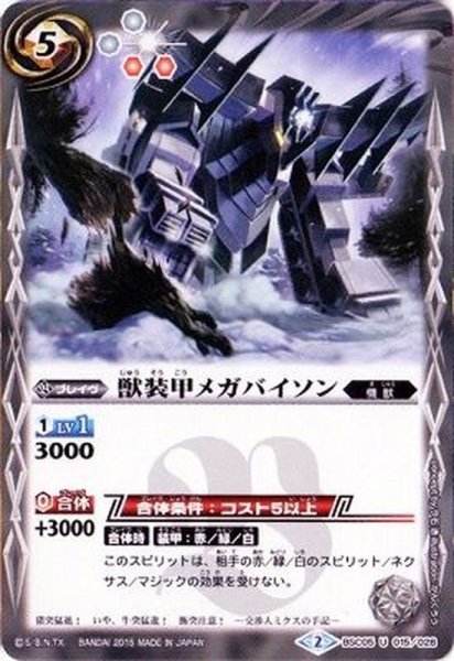 画像1: (2015/2)獣装甲メガバイソン(BSC20収録)【U】{BSC05-015}《白》 (1)