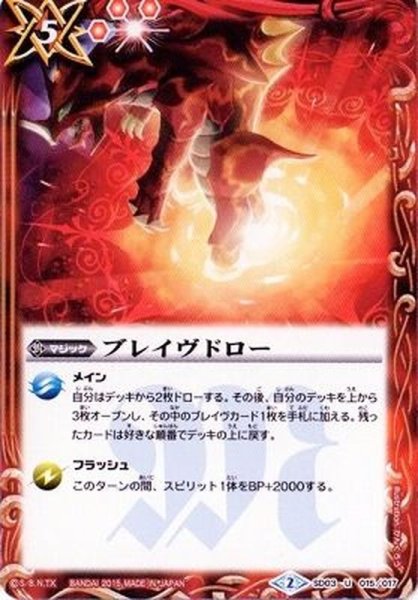 画像1: (2015/2)ブレイヴドロー(BSC20収録)【U】{SD03-015}《赤》 (1)