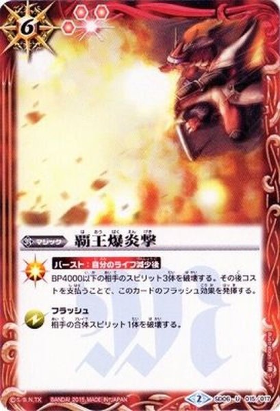 画像1: (2015/2)覇王爆炎撃(BSC20収録)【U】{SD06-015}《赤》 (1)