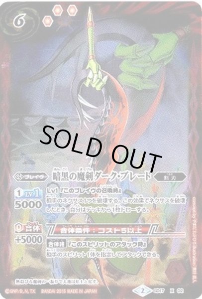 画像1: 〔状態A-〕(2015/2)暗黒の魔剣ダーク・ブレード(BSC21収録)【X】{SD17-X02}《赤》 (1)