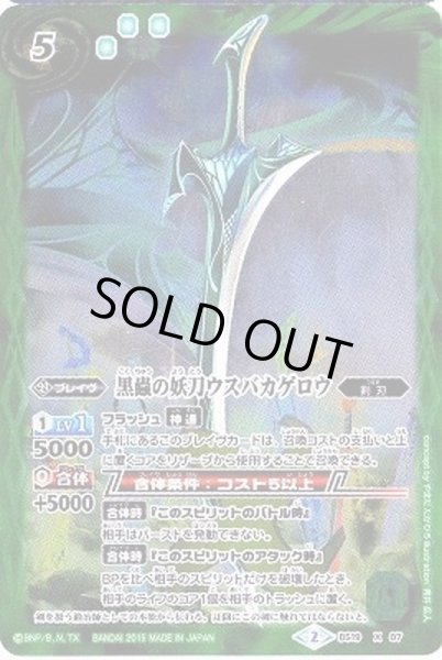 画像1: 〔状態B〕(2015/2)黒蟲の妖刀ウスバカゲロウ(BSC21収録)【X】{BS19-X07}《緑》 (1)