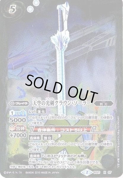 画像1: 〔状態A-〕(2015/2)天空の光剣クラウン・ソーラー(BSC21収録)【X】{BS21-X07}《白》 (1)