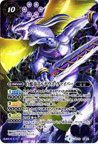 画像1: 〔状態A-〕(2015/2)白蛇帝アルデウス・ヴァイパー(BSC21収録)【X】{BS23-X02}《紫》 (1)