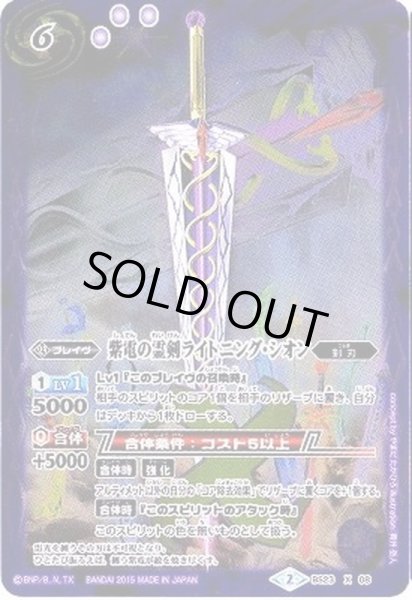 画像1: 〔状態A-〕(2015/2)紫電の霊剣ライトニング・シオン(BSC21収録)【X】{BS23-X08}《紫》 (1)