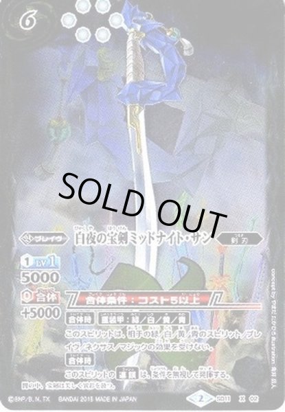 画像1: 〔状態B〕(2015/2)白夜の宝剣ミッドナイト・サン(BSC21収録)【X】{SD11-X02}《白》 (1)