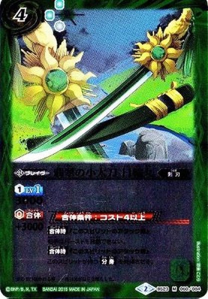 画像1: 〔状態B〕(2015/2)翡翠の小太刀日輪丸(BSC21収録)【M】{BS23-060}《緑》 (1)