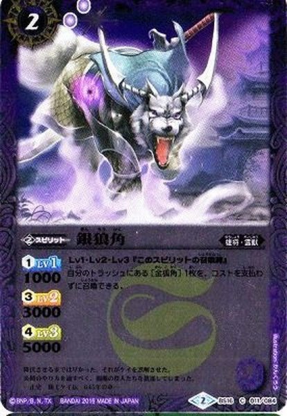 画像1: (2015/2)銀狼角(BSC21収録)【C】{BS16-011}《紫》 (1)