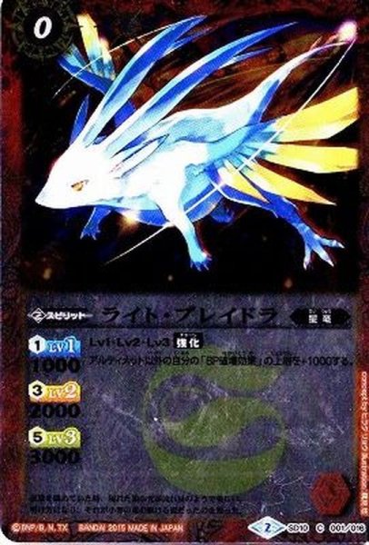 画像1: (2015/2)ライト・ブレイドラ(BSC21収録)【C】{SD10-001}《光》 (1)