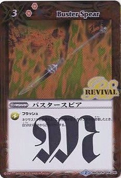画像1: 〔状態B〕(2015/2)バスタースピア【R】{BSC22-114}《赤》 (1)