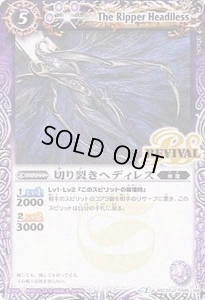 画像1: (2015/2)切り裂きヘディレス【C】{BSC22-045}《紫》 (1)