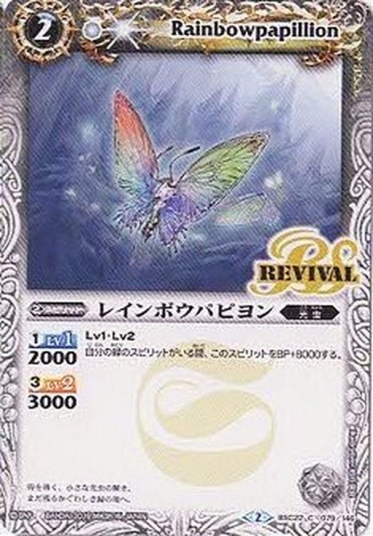 画像1: (2015/2)レインボウパピヨン【C】{BSC22-079}《白》 (1)