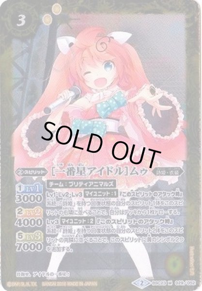 画像1: 〔状態B〕(2016/2)[一番星アイドル]ムゥ【M】{BSC23-029}《黄》 (1)