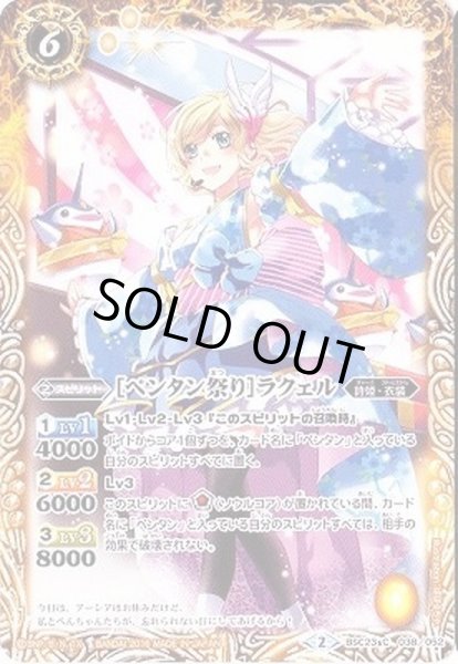 画像1: 〔状態A-〕(2016/2)[ペンタン祭り]ラクェル【C】{BSC23-038}《黄》 (1)