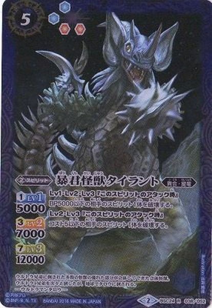 画像1: (2016/2)暴君怪獣タイラント【R】{BSC24-038}《青》 (1)