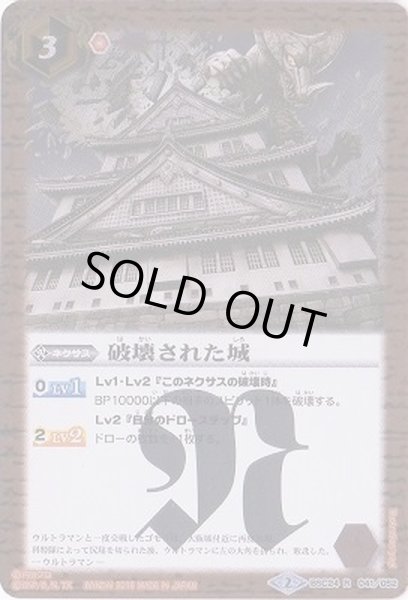 画像1: 〔状態B〕(2016/2)破壊された城【R】{BSC24-041}《赤》 (1)